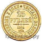 25 рублей 1876 года СПБ В память 30-летия Князя Владимира Александровича