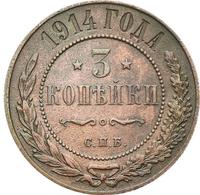 3 копейки 1914 года СПБ