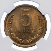 5 копеек 1972 года