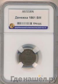 Денежка 1862 года