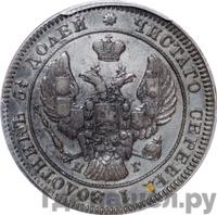 25 копеек 1841 года СПБ НГ