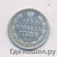 15 копеек 1875 года СПБ НI