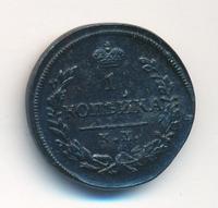 1 копейка 1827 года