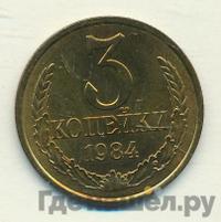 3 копейки 1984 года