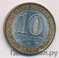 10 рублей 2009 года  Республика Калмыкия