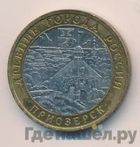 10 рублей 2008 года  Приозерск