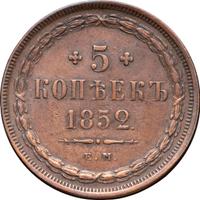 5 копеек 1852 года