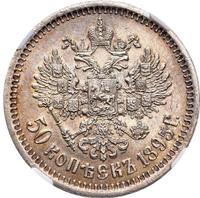 50 копеек 1895 года