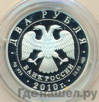 2 рубля 2010 года СПМД