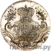 Гривенник 1777 года