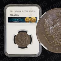 1 копейка 1811 года