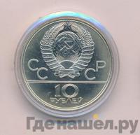 10 рублей 1977 года ЛМД