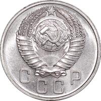 15 копеек 1957 года
