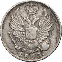 5 копеек 1815 года