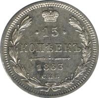 15 копеек 1863 года СПБ АБ
