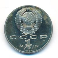 1 рубль 1989 года