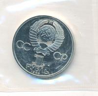 1 рубль 1985 года  Ленин