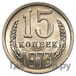 15 копеек 1973 года