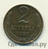 2 копейки 1987 года