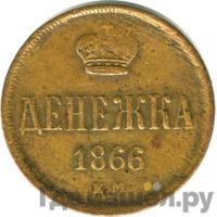 Денежка 1866 года ЕМ