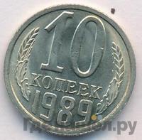 10 копеек 1989 года