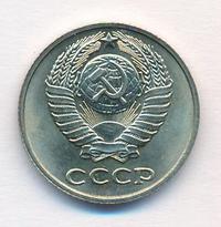 10 копеек 1979 года