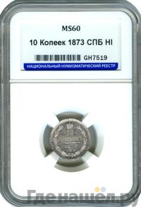 10 копеек 1873 года СПБ НI