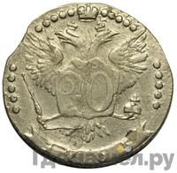 20 копеек 1765 года