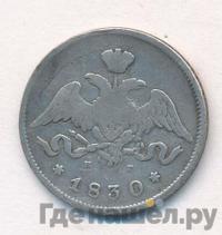 25 копеек 1830 года