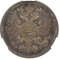 20 копеек 1862 года СПБ МИ