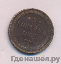 2 копейки 1862 года