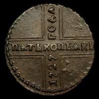 5 копеек 1727 года