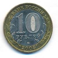 10 рублей 2005 года ММД