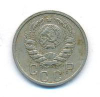 15 копеек 1939 года