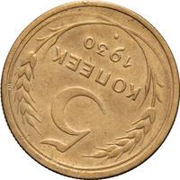 5 копеек 1930 года