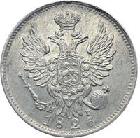 20 копеек 1826 года