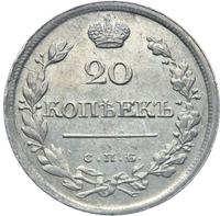 20 копеек 1826 года