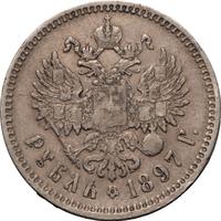 1 рубль 1897 года