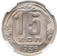 15 копеек 1936 года