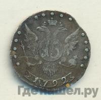 15 копеек 1792 года