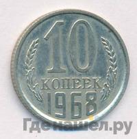 10 копеек 1968 года