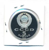 5 рублей 1990 года