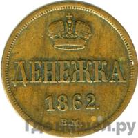 Денежка 1862 года