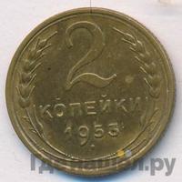 2 копейки 1953 года