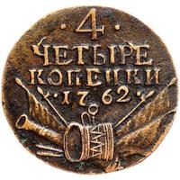 4 копейки 1762 года
