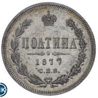 Полтина 1877 года