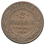 2 копейки 1879 года СПБ