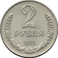 2 рубля 1958 года