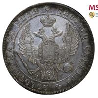 1 рубль 1838 года