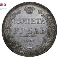 1 рубль 1838 года